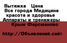 Вытяжка › Цена ­ 3 500 - Все города Медицина, красота и здоровье » Аппараты и тренажеры   . Крым,Ферсманово